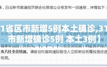 【31省区市新增5例本土确诊,31省区市新增确诊5例 本土3例】