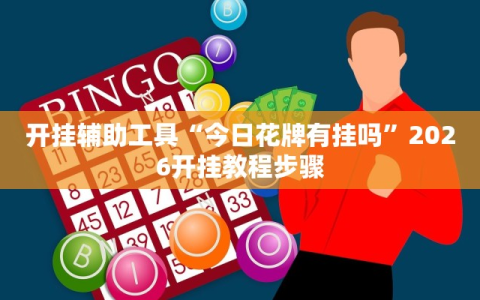 开挂辅助工具“今日花牌有挂吗”2026开挂教程步骤