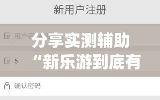 分享实测辅助“新乐游到底有没有挂”(辅助神器)开挂详细教程