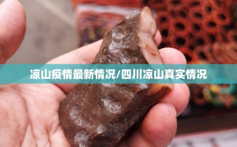 凉山疫情最新情况/四川凉山真实情况