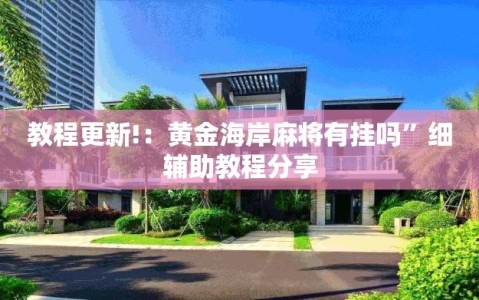 教程更新!：黄金海岸麻将有挂吗”细辅助教程分享