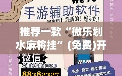 推荐一款“微乐划水麻将挂”(免费)开挂辅助教学(最新辅助开挂教程)