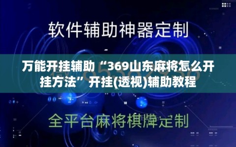 万能开挂辅助“369山东麻将怎么开挂方法”开挂(透视)辅助教程