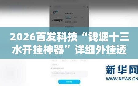 2026首发科技“钱塘十三水开挂神器”详细外挂透视辅助软件教程