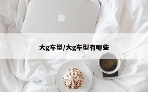 大g车型/大g车型有哪些