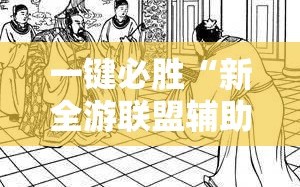 一键必胜“新全游联盟辅助”细辅助教程分享