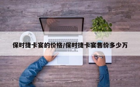 保时捷卡宴的价格/保时捷卡宴售价多少万
