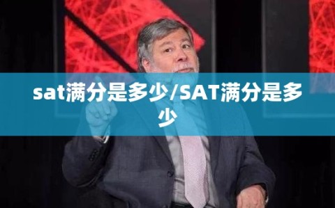 sat满分是多少/SAT满分是多少