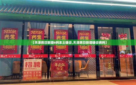 【天津昨日新增6例本土确诊,天津昨日新增确诊病例】