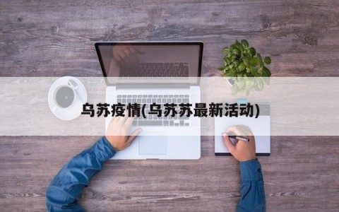 乌苏疫情(乌苏苏最新活动)