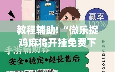 教程辅助!“微乐捉鸡麻将开挂免费下载”(辅助神器)开挂详细教程