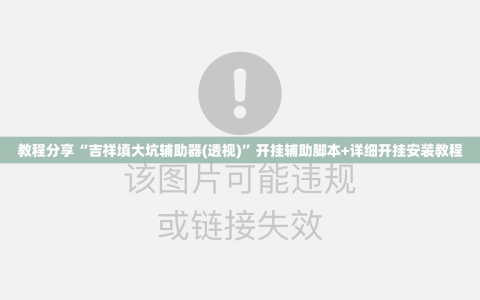 教程分享“吉祥填大坑辅助器(透视)”开挂辅助脚本+详细开挂安装教程