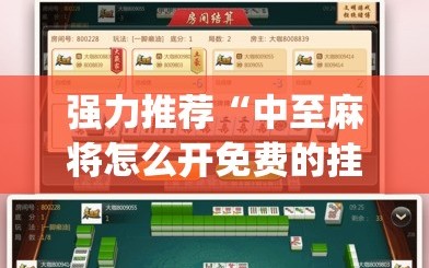 强力推荐“中至麻将怎么开免费的挂(透视)”开挂辅助脚本+详细开挂安装教程