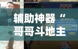 辅助神器“哥哥斗地主到底有没有挂”科技辅助神器手机版