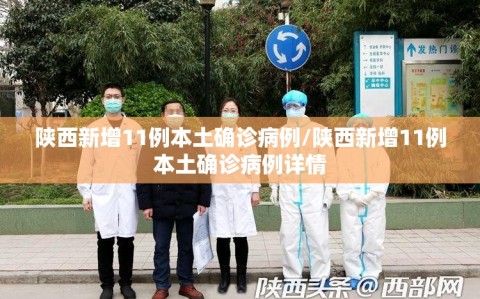 陕西新增11例本土确诊病例/陕西新增11例本土确诊病例详情