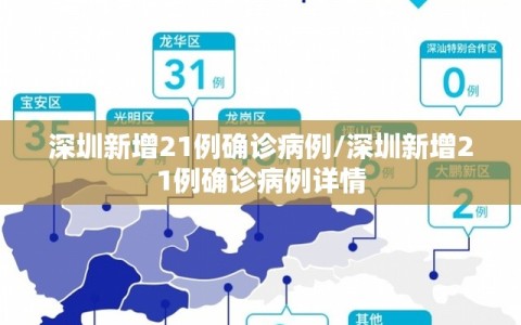 深圳新增21例确诊病例/深圳新增21例确诊病例详情