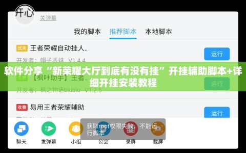 软件分享“新荣耀大厅到底有没有挂”开挂辅助脚本+详细开挂安装教程