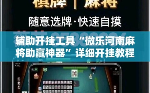 辅助开挂工具“微乐河南麻将助赢神器”详细开挂教程