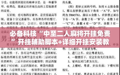 必备科技“中至二人麻将开挂免费”开挂辅助脚本+详细开挂安装教程