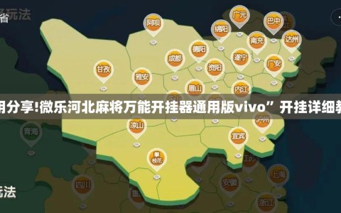 使用分享!微乐河北麻将万能开挂器通用版vivo”开挂详细教程