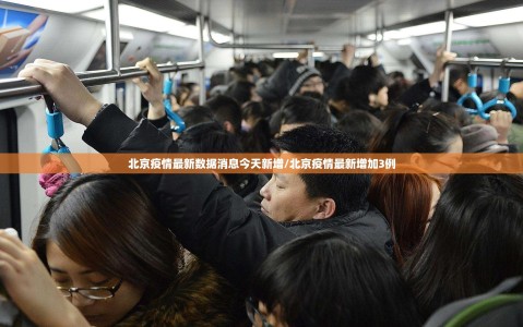 北京疫情最新数据消息今天新增/北京疫情最新增加3例