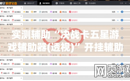 实测辅助“决战卡五星游戏辅助器(透视)”开挂辅助脚本+详细开挂安装教程