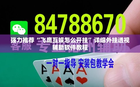 强力推荐“飞鹰互娱怎么开挂”详细外挂透视辅助软件教程