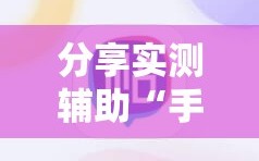分享实测辅助“手机捕鱼破解版”详细开挂教程
