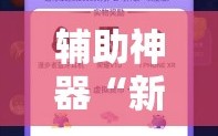辅助神器“新海贝之城拼三张有挂吗”科技辅助神器手机版