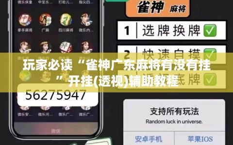玩家必读“雀神广东麻将有没有挂”开挂(透视)辅助教程