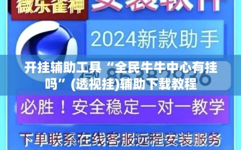 开挂辅助工具“全民牛牛中心有挂吗”(透视挂)辅助下载教程