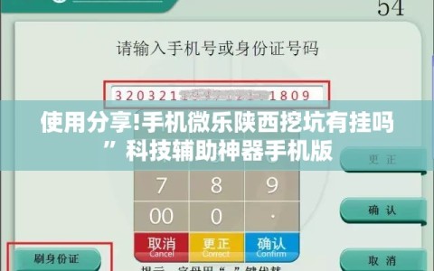 使用分享!手机微乐陕西挖坑有挂吗”科技辅助神器手机版