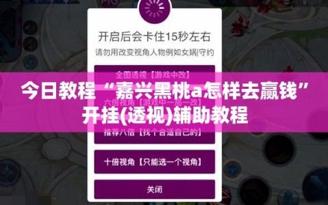 今日教程“嘉兴黑桃a怎样去赢钱”开挂(透视)辅助教程