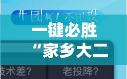 一键必胜“家乡大二作弊软件”科技辅助神器手机版