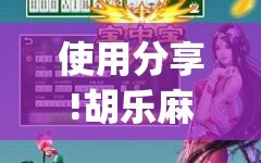 使用分享!胡乐麻将外卦神器下载”(透视挂)辅助下载教程