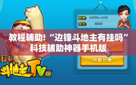 教程辅助!“边锋斗地主有挂吗”科技辅助神器手机版