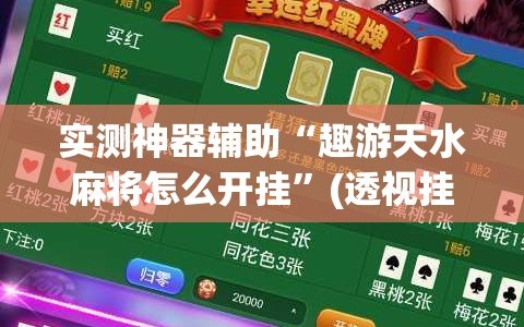 实测神器辅助“趣游天水麻将怎么开挂”(透视挂)辅助下载教程