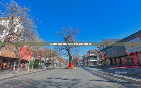安阳最新疫情公布/安阳最新新冠疫情