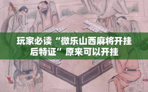 玩家必读“微乐山西麻将开挂后特证”原来可以开挂