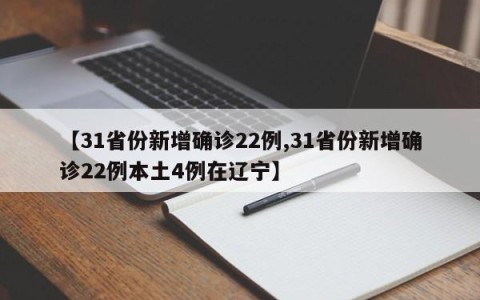 【31省份新增确诊22例,31省份新增确诊22例本土4例在辽宁】