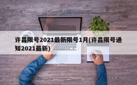 许昌限号2021最新限号1月(许昌限号通知2021最新)