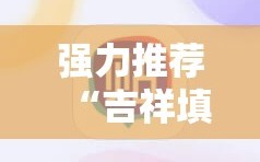强力推荐“吉祥填大坑辅助器”详细开挂教程