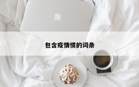 包含疫情惯的词条
