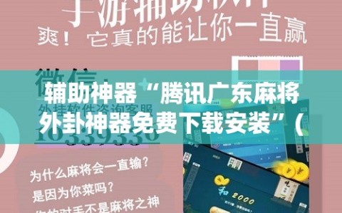 辅助神器“腾讯广东麻将外卦神器免费下载安装”(辅助神器)开挂详细教程