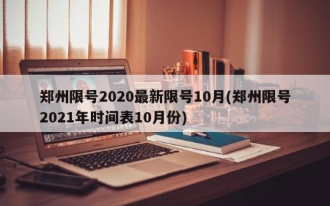 郑州限号2020最新限号10月(郑州限号2021年时间表10月份)