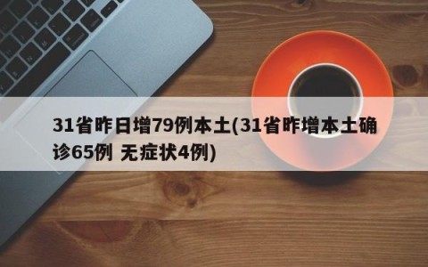 31省昨日增79例本土(31省昨增本土确诊65例 无症状4例)