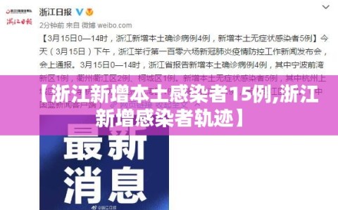 【浙江新增本土感染者15例,浙江新增感染者轨迹】