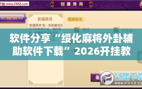 软件分享“绥化麻将外卦辅助软件下载”2026开挂教程步骤