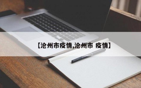 【沧州市疫情,沧州市 疫情】