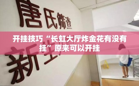 开挂技巧“长虹大厅炸金花有没有挂”原来可以开挂